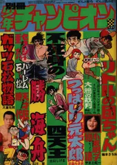 2025年最新】少年チャンピオン 1974の人気アイテム - メルカリ