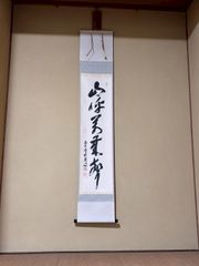 茶道具 掛軸 臨済宗 大徳寺 養徳院 神波東嶽 老師 一行 心随萬境轉 共箱 茶道具 掛軸 臨済宗 大徳寺 養徳院 神波東嶽 老師 一行 心随萬境轉 共