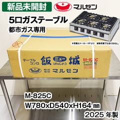 ★新品未使用★　マルゼン　5口ガステーブル　M-825C　都市ガス専用　2025年製　未開封品　中古　厨房機器　熱調理機器