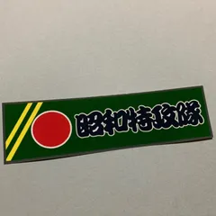 昭和特攻隊　ステッカー　デコトラ　レトロ　旧車会のサムネイル