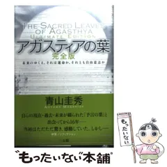 【中古】 アガスティアの葉 もしも未来がわかったら、あなたならどうしますか！/ピース・オブ・ライフ/小宮光二 中古】 アガスティアの葉 もしも未来がわかったら、あなたなら