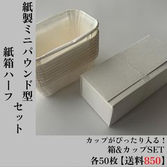 【カップ(ミニパウンド型）＆箱ハーフSET＋送料850円】　当店紙製カップ＆他社オリジナル箱　各50枚SET