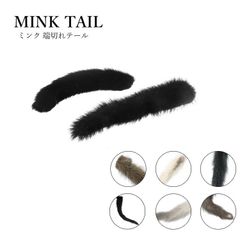 ミンク ファー テール しっぽ パーツ 1本 アクセサリー リアルファー 毛皮の王様ミンク 毛皮 レディース プレゼント ハンドメイド ハンドクラフト