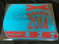 ［競馬］キズナ（2014年大阪杯）ゼッケンコースター／JRA