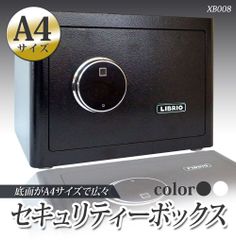 LIBRIO 指紋認証金庫 おしゃれ かわいい 暗証番号 専用キー 家庭用 業務用 防犯金庫 電子金庫 XB008