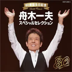 CD / 舟木一夫 / 80歳誕生日記念 舟木一夫スペシャルセレクションのサムネイル
