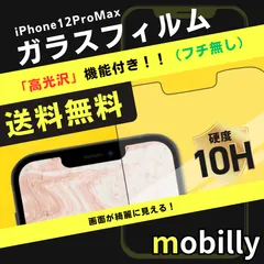 iPhone12ProMax　ガラスフィルム　高光沢　フチなし　光沢タイプ　クリア　液晶フィルム　全面保護　フルカバー　アイフォン　強化ガラス　保護フィルム　スクリーンプロテクター　アルミノシリケート　ガラス　フィルム　傷が付きにくい　耐衝撃