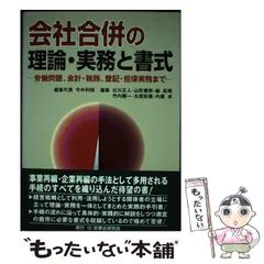 2025年最新】会社合併の理論・実務と書式―労働問題、会計・税務