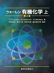 ウォーレン 有機化学 上下セット ウォーレン 有機化学 上下2冊(CLAYDEN・GREEVES・WARREN
