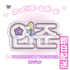 即日発送 ぷっくりネームボード💜TOMORROW X TOGETHER　ヨンジュン