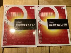 2冊セット　地域療養を支えるケア 第6版 (ナーシング・グラフィカ―在宅看護論(1))、在宅療養を支える技術 (ナーシング・グラフィカ―在宅看護論(2))