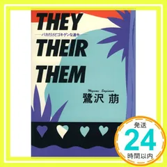 THEY THEIR THEM: バカだけどゴキゲンな連中 [Dec 01, 1992] 鷺沢 萠_03