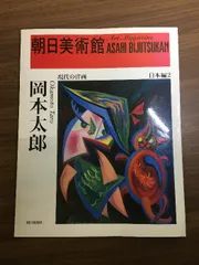 2025年最新】岡本太郎 図録の人気アイテム - メルカリ