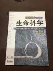 理系総合のための生命科学 第4版〜分子・細胞・個体から知る“生命"のしくみ 単行本 – 2018/3/5 東京大学生命科学教科書編集委員会 (編集) ***