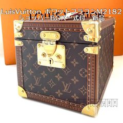 【新品】ルイ・ヴィトン＜ボワット・フラコン/モノグラム M21828バニティートランク ＞限定特価