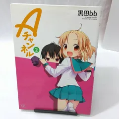 【中古】Ａチャンネル 〈２〉 黒田ｂｂ