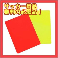 MJ21　イエローカード レッドカード 2枚入り サッカー 審判