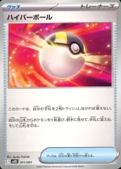 【中古】ポケモンカードゲーム 011/021：ハイパーボール