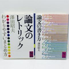 論文のレトリック、論文の書き方 2冊セット