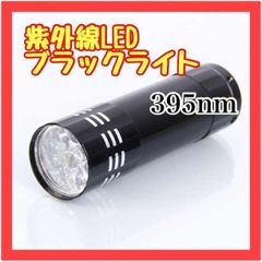 OB01　ブラックライト LED UV 紫外線 ライト 蓄光 釣り ネイル