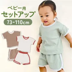 ☆ 90cm ☆ セットアップ ベビー服 子供服 ベビー服 夏服 セットアップ ルームウェア 子供 こども 赤ちゃん キッズ 上下セット 半袖 男の子 女の子 Tシャツ ズボン ショートパンツ 運動着 パジャマ シンプル カジュアル スポーツ 保育園 幼稚園