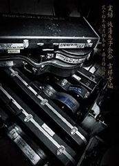 【中古】実録 放蕩息子会合 吉祥寺編 弐千拾年睦月拾参日・漆月拾玖日 -THE PRODIGAL SONS LIVE at GB 2010.06.13and07.19- [DVD]