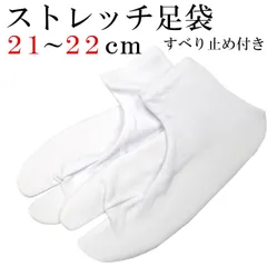 新品 ストレッチ足袋 21m～22cm すべり止め付き 口ゴム 足袋 たび 七五三