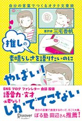 推しの素晴らしさを語りたいのに「やばい！」しかでてこない―自分の言葉でつくるオタク文章術／三宅 香帆のサムネイル