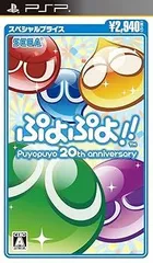 ぷよぷよ!!スペシャルプライス - PSP