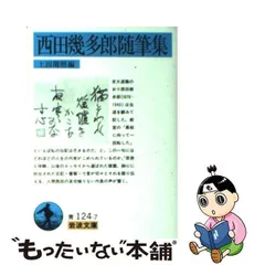 2024年最新】上田閑照の人気アイテム - メルカリ