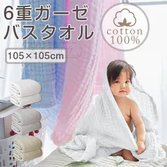 子供 バスタオル ガーゼタオル ガーゼ タオル  湯上がり 6重ガーゼ 105×105cm 正方形 2枚セット  meiying01