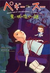 ペギー・スー黒い城の恐ろしい謎 セルジュ ブリュソロ; 町田 尚子; Serge Brussolo and 金子 ゆき子のサムネイル