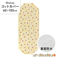 un doudou ディズニー 防水コットカバー ミッキー&フレンズ 60×150cm イエロー 新品 四隅ゴム ネームタグ 保育園 幼稚園 入園準備 Disney キャラクター ミッキーマウス ミニーマウス ドナルドダック デイジー NZ8126-S