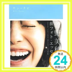 2冊 菅野美穂 直筆サイン入りフォトエッセイ カシタビ 当選 2冊 菅野