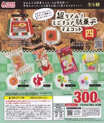 超リアル！ミニチュア駄菓子マスコット 四 全5種セット ガチャガチャ