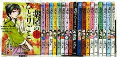 薬屋のひとりごと 1～10巻まとめ 初版含む 薬屋のひとりごと 1-19巻 【既刊全巻】 原作/日向夏 小学館