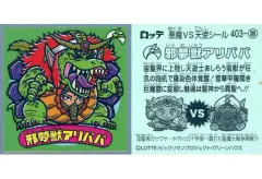 【中古】ビックリマンシール 403-悪[メタルエンボス]：邪夢獣アリババ