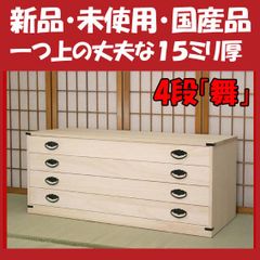 新品・未開封・国産品：桐たんす４段「舞」　着物用　桐衣装箱　桐箱　桐箪笥　桐タンス　着物収納
