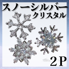結晶パーツ　ネイルパーツ　スノーシルバー　結晶　冬ネイル　雪ネイル　雪の結晶パーツ　*KP005②