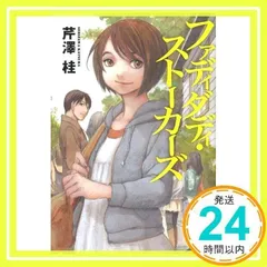 ファディダディ・ストーカーズ [単行本] [Apr 01, 2010] 芹澤 桂_02