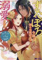 ずたぼろ令嬢は姉の元婚約者に溺愛される（1-8巻セット・以下続巻）仲倉千景【1週間以内発送】