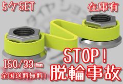 ★全国送料無料★在庫あり★TIPTOP★チェックリンクイエロー★CLY33★5ケSET★ISOトラックホイール脱輪事故防止