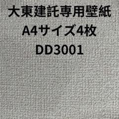 サンゲツ大東建託A4サイズ4枚