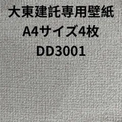 2024年最新】大東建託 サンゲツdd3001の人気アイテム - メルカリ