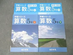 四谷大塚 5年 予習シリーズ 算数 上/下 041128-9/040621-8 テキストセット 計2冊 026M2C