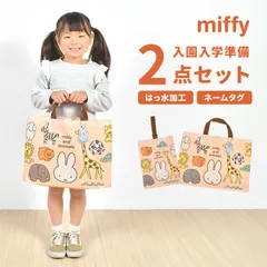入園入学セット 2点セット miffy ミッフィー 女の子 小学生 小学校 入学 入園準備 グッズ レッスンバッグ シューズケース シューズバッグ 幼稚園 保育園 新入学 新1年生 手提げ おけいこバッグ 上靴入れ 上履き入れ 体操服入れ サブバッグ