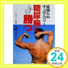 【中古】 糖尿病に勝つ 底知れぬすっぽんパワー/中央通信社（新宿区）/長瀬元吉 中古】 糖尿病に勝つ 底知れぬすっぽんパワー/中央通信社（新宿