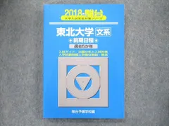 2024年最新】東北大学 青本 文系の人気アイテム - メルカリ