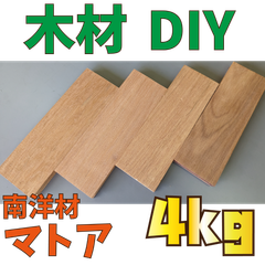 大特価！マトア端材の詰め合わせ！4kg　木材•ペット•かじり防止•薪•焚き火