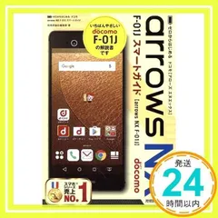 ゼロからはじめる ドコモ arrows NX F-01J スマートガイド 技術評論社編集部_02